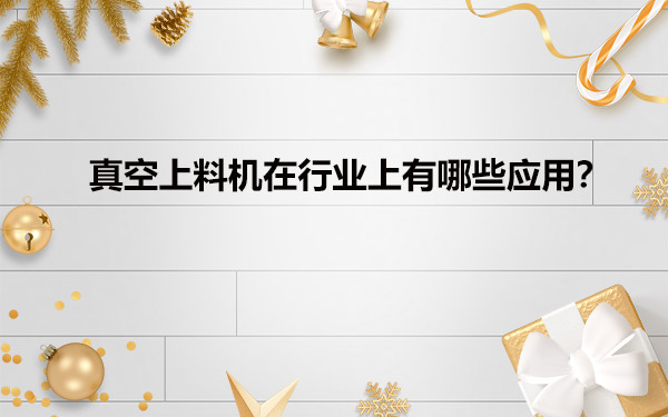 真空給料機在行業(yè)上有哪些應用？